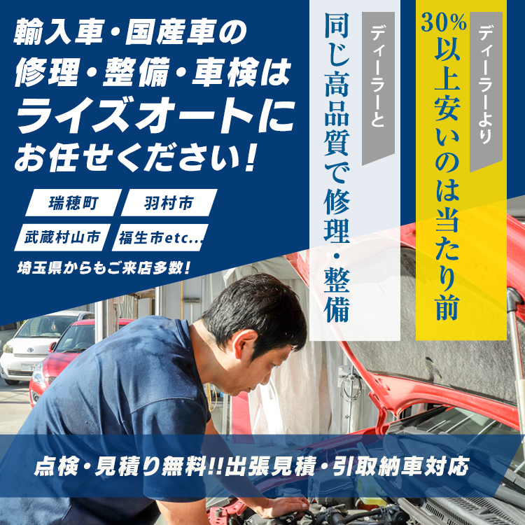 ライズオート | あらゆる国産・輸入車の整備・車検・修理は東京都瑞穂町・ライズオートにお任せください